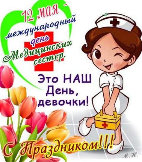 Желаю счастья, а также радости большой. Поздравления с Днем медсестры прикольные в коротких стихах и прозе коллегам по работе - Красивые ...