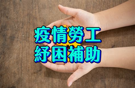 行政院則加碼提供1萬元紓困金，5月6日起開始申請。 勞工紓困金與貸款怎麼申請？ 誰符合申請資格？ 中央社依據勞動部與衛福部說明資訊，整理qa帶你一次看懂。 3. 疫情勞工紓困補助-三萬怎麼領 - iamtie（我是鐵）