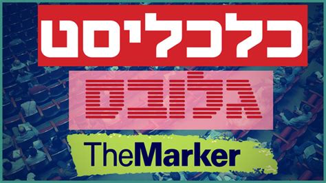 לעיתון גם ירחון כלכלי (הנושא את השם themarker magazine) ורשת חברתית מקוונת בשם themarker cafe. ייצוג בכנסים כלכליים: כלכליסט מזנק, דה-מרקר צונח, גלובס ...