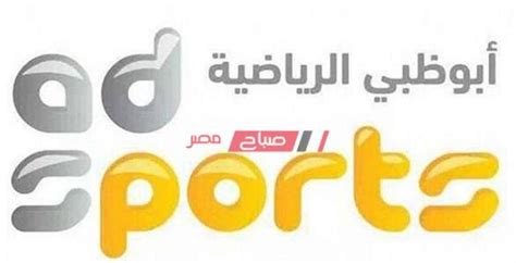 We did not find results for: تردد قناة أبو ظبي الرياضية HD الجديد على النايل سات AD ...