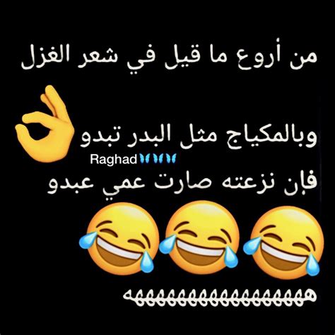 عتبي على رجال بلحى تناسوا همنا وغفلوا عن أوجاعنا فقد شغلتهم الدنيا وزينتها. شعر مضحك عن الحب جزائري - Ø´Ø¹Ø± Ù…Ø¶Ø­Ùƒ Ø¹Ù† Ø§Ù„Ø­Ø¨ Ø ...