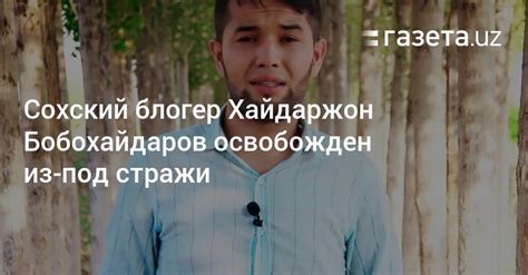 А это означает, что пожизненного срока у шамсутдинова не будет. Блогер Хайдаржон Бобохайдаров освобожден из-под стражи - Газета.uz