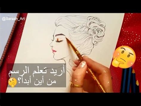 Maybe you would like to learn more about one of these? من أين ابدأ اذا اردت تعلم الرسم | كيف أتعلم الرسم - YouTube