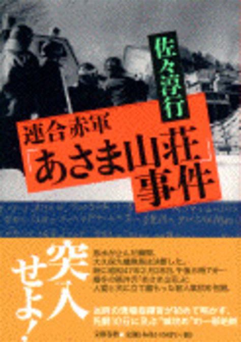 * 日本語会話をオンラインで外国人の人へ指導するお仕事です。 在宅で好きな時間に、好きなだけ働くことが可能です。 受講生の外国人の方は、 ・既に日本で働いている. 『連合赤軍「あさま山荘」事件』佐々淳行 | 単行本 - 文藝春秋BOOKS