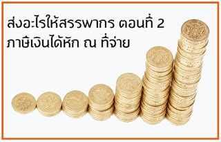 กรมสรรพากร (the revenue department) เป็นส่วนราชการระดับกรม สังกัดกระทรวงการคลัง ที่ก่อตั้งในสมัยรัชกาลที่ 5 เมื่อวันที่ 7 ตุลาคม พ.ศ. ทำธุรกิจต้องส่งอะไรให้กรมสรรพากร ตอนที่ 2 ภาษีหัก ณ ที่จ่าย