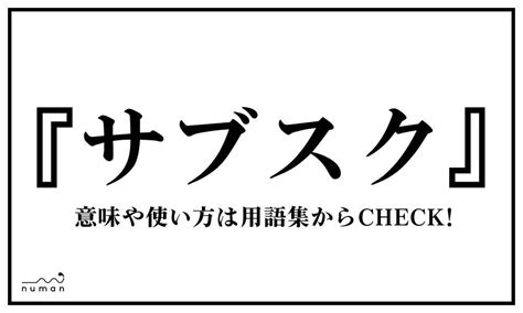 Последние твиты от のさぶ (@birugurimu). サブスク（さぶすく）とは？（意味）～用語集｜numan