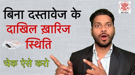 This service is limited to use by canadian consumers only and is intended to verify the status of. बिना दस्तावेज के बिहार मे दाखिल ख़ारिज mutation का स्थिति ...