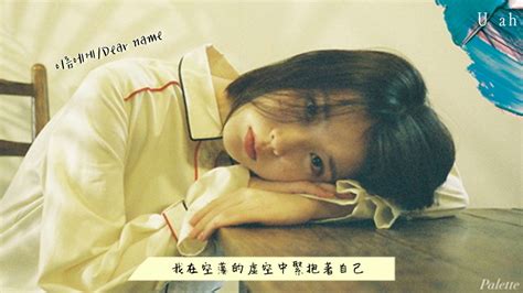 Kindly like and share our content. 【中字】IU-Dear name (이름에게) - YouTube