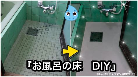 11,387 likes · 52 talking about this · 462 were here. 『古い感じのお風呂の床DIY』【素人建築家タワマンのDIY日記】 - YouTube