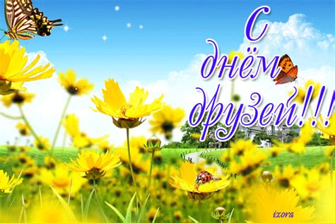 Оригинальные поздравления с днем друзей. С Днем друзей статусы - С Международным днем друзей стихи - День друзей картинки и открытки ...