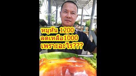 ราคาเริ่มต้น 1,600 บาท หมูหันของเชฟกวง เป็นหมูหันสไตล์ฮ่องกง คือแล่หนังติดเนื้อมาด้วย ไม่ใช่แล่มาเฉพาะหนังอย่างที่เรากิน. หมูหัน 1200 ลุงลดให้เหลือ 1000เดียว เพราะอะไรมาฟัง# - ครัว ...