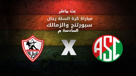 الزمالك يهزم غزل المحلة بثلاثية نظيفة. بث مباشر اليوم | سبورتنج يواجه الزمالك في مؤجلات سوبر كرة ...