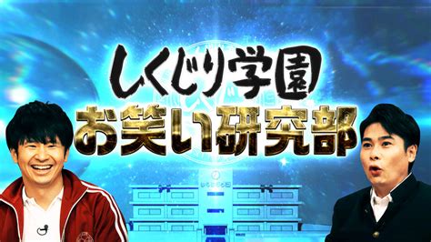 Maybe you would like to learn more about one of these? しくじり学園 お笑い研究部 #12 | 【ABEMA】テレビ＆ビデオエンターテインメント