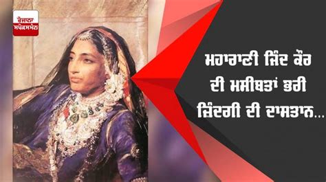 After maharaja ranjit singh's demise, claimants to throne died mysteriously, until duleep singh & maharani jind kaur were left, only to be victim of british conspiracies. ਮਹਾਰਾਣੀ ਜਿੰਦ ਕੌਰ ਦੀ ਮਸੀਬਤਾਂ ਭਰੀ ਜ਼ਿੰਦਗੀ ਦੀ ਦਾਸਤਾਨ...