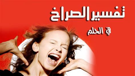 أما إذا كانت الأم مازالت على قيد الحياة وراءها صاحب الرؤية وهى تبكى بشدة وتتألم من المرض فهذا نذير بالموت للأم وهذا في حالة ما إذا كانت مريضة مرض لا يشفي بُرؤه. صراخ في المنام , حلمت انى بصرخ كتير ابداع افكار