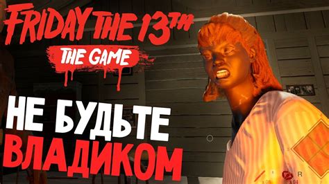 Последние твиты от friday the 13th game (@friday13thgame). УТОПИЛ ЗНАЧИТ ЛЮБИТ - Friday 13th The Game (пятница 13 ...