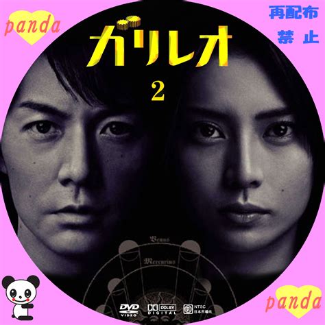 また、テレビドラマ「ガリレオ」の劇場版として、映画「 容疑者xの献身 」が2008年10月に、映画第2弾「 真夏の方程式 」が2013年6月に. のんびり自作カスタムラベル ガリレオ