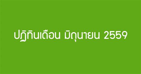 21 มิ.ย.62 เป็นวัน ครีษมายัน เวลากลางวันยาวที่สุดในรอบปี ถือเป็นวันเปลี่ยนฤดูกาลเข้าสู่ฤดูร้อนของประเทศทางซีกโลกเหนือ และเปลี่ยนสู่ฤดูหนาว. ปฏิทิน เดือน มิถุนายน 2559