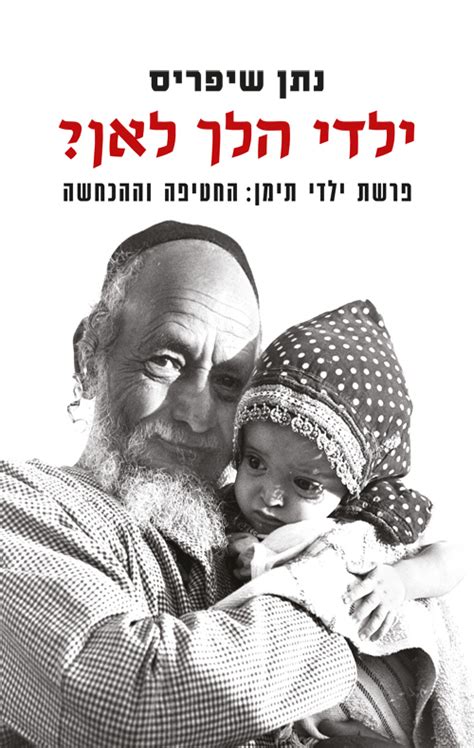 אופציית ביטול עצמאי באזור האישי ללא צורך בפניה למוקד שירות הלקוחות. ילדי הלך לאן? פרשת ילדי תימן - החטיפה וההכחשה - נתן שיפריס