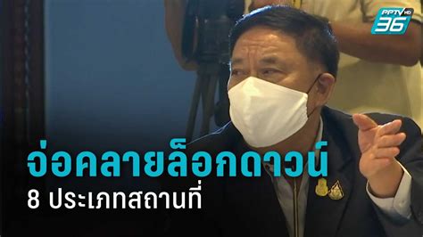 ·(law) lockdown (confinement of people as a security measure) กทม. จ่อคลายล็อกดาวน์ 8 ประเภทสถานที่ 1 พ.ค.นี้ : PPTVHD36