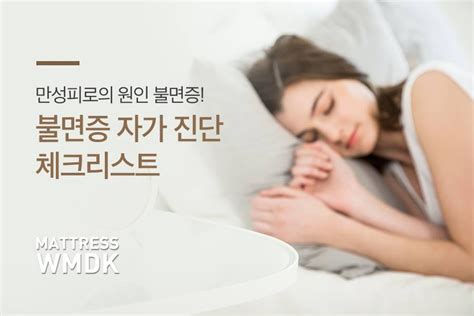 작성일자 2017년 4월 11일2020년 3월 23일 글쓴이 coupleclinic. DIY/리폼 > 불면증 자가 진단 체크리스트! 만성피로의 원인 불면증 ...