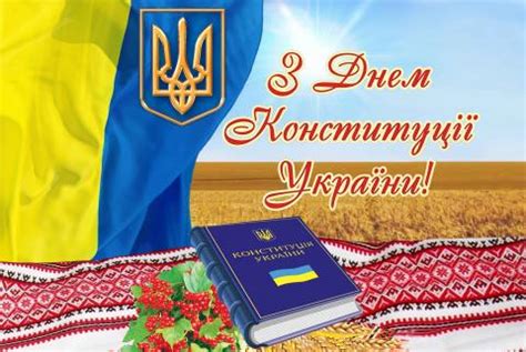 День конституції україни традиційно відзначається 28 червня, а в 2020 році офіційне свято припадає на неділю. Прийміть щирі вітання до Дня Конституції України ...