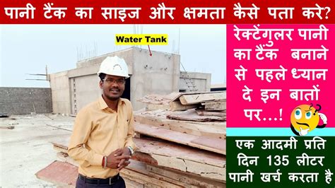 In commercial building usually the design data of water tank is provided by the design engineer. How to calculate Rectangular Water Tank size and Capacity ...