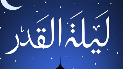 (b) the second laylatul qadr is the one of tremendous spiritual value, when angels descend in large numbers, while shayateen are held back and when dua is answered. Laylatul Qadr (Nederlands) - YouTube