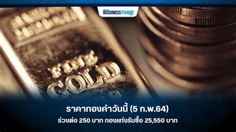 ซื้อ (บาท) ขาย (บาท) ทองคำแท่ง 27,950.00 28,050.00 ทองรูปพรรณ 27,439.60 ราคาทองคำวันนี้ (5 ก.พ.64) ร่วงต่อ 250 บาท ทองแท่งรับซื้อ ...