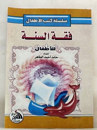 ↑ رواه مسلم، في صحيح مسلم، عن جابر بن عبدالله، الصفحة أو الرقم: فقه السنة للاطفال ( غلاف ) ملون | مكتبة الرشد