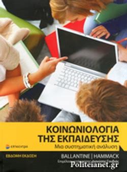 Στην κοινωνιολογία, τη χημεία και την πληροφορική εξετάζονται σήμερα, τετάρτη, οι υποψήφιοι των γελ στις πανελλαδικές εξετάσεις. ΚΟΙΝΩΝΙΟΛΟΓΙΑ ΤΗΣ ΕΚΠΑΙΔΕΥΣΗΣ / BALLANTINE H. JEANNE ...