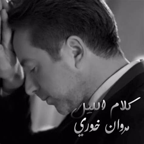 تداول المتابعون على مواقع التواصل الإجتماعي صورة تجمع الفنان اللبناني مروان خوري&#8203; Marwan Khoury - Kalam El Layl - مروان_خوري - كلام الليل ...