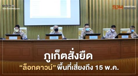 ส่องพื้นที่จังหวัดเสี่ยงถูกล็อกดาวน์ หลังโควิด 19 ระบาดเพิ่ม ล่าสุดวันนี้ทุบสถิติสูงสุดอีกครั้ง 1,543 ราย พร้อมเปิด 9 จังหวัดที่มีผู้ป่วยเกิน 100. ภูเก็ต สั่งยืด "ล็อกดาวน์" พื้นที่เสี่ยง ถึง 15 พ.ค.