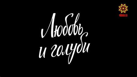 Ликвидируя неисправность лебедки, василий кузякин получил травму и путевку на юг. Фильм "Любовь и голуби" на чувашском языке. - YouTube