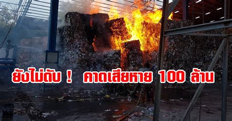 จากกรณีเฟซบุ๊ก fire rescue thailand รายงานว่า เมื่อเวลา 18.13 น. ไฟไหม้โรงงานกระดาษ ล่าสุดคุมเพลิงอยู่ในวงจำกัด คาดเสียหาย ...