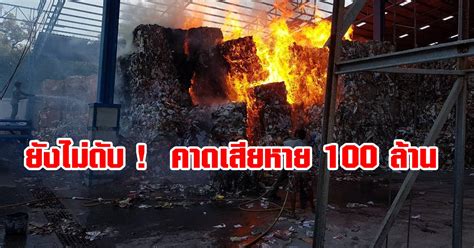 ล่าสุด ทวิตเตอร์ สวพ.fm91 ทวีตข้อความว่า ผกก.สภ.โพธิ์แก้ว เปิดเผยว่า เพลิงไหม้โกดังเก็บน้ำมัน อ้อมใหญ่ ด้านหน้าเป็นอาคาร. ไฟไหม้โรงงานกระดาษ ล่าสุดคุมเพลิงอยู่ในวงจำกัด คาดเสียหาย ...