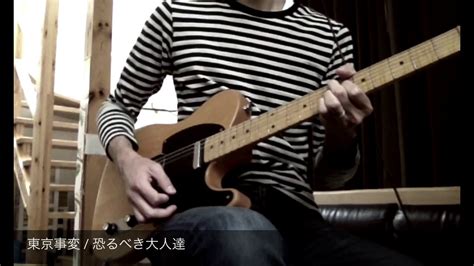 Последние твиты от 東京通信大学@科目等履修生募集中 (@tyotsushin_univ). 恐るべき大人達-東京事変（ギターコピー） - YouTube