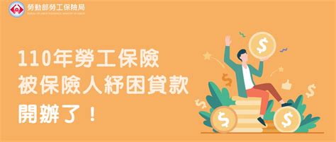 今（6/7）起到7月5日，勞工都可上網登錄領取紓困金，不過凌晨起勞保局e化系統網頁就塞爆，等候時間超過1天。 《蘋果新聞網報導》 今起到7月5日，勞工都可上網登錄領取紓困金 。 不過今日凌晨網站一開放登錄，該網站馬上湧入大批民眾嚐試登錄，旋即出現「排隊等待中，感謝您的. 110年勞工保險被保險人紓困貸款開辦了!-台北市圖書文具運送業職業工會