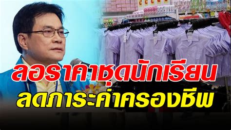 ล่าสุดทางกระทรวงฯ มีข้อสรุปให้ปรับเลื่อนเวลาการเปิดภาคเรียนที่ 1 อีกครั้ง จากวันที่ 1 มิ.ย. จัดโปรรับเปิดเทอม ลดราคาชุดนักเรียน ซื้อได้ที่ไหนเช็กเลย ...