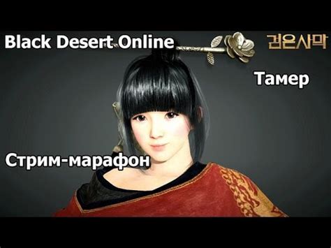 Для просмотра онлайн кликните на видео ⤵. Black Desert Online Tamer 50 лвл ездовой пёс, драки с корейцами. - 10 / 10 - YouTube