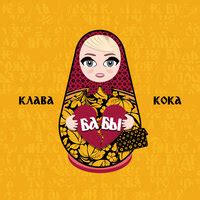 Your browser does not support the audio element. Клава Кока - Бабы текст песни
