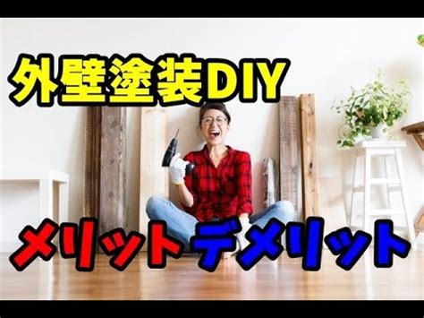 13:04 y&n garage 25 258 просмотров. 外壁塗装をDIYするメリット・デメリット【DIY】 - YouTube