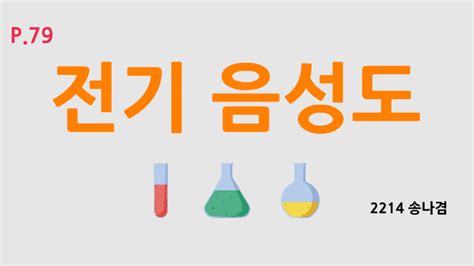 3.5 산화수 field off 10−40 electric field on predicting the polarity of molecules 예제 10.9 전기음성도(en)와. 전기 음성도 by nagyeom song on Prezi Next