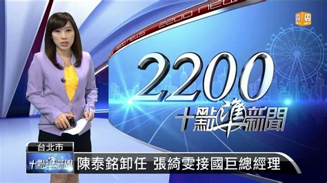 • 國巨董事會通過財務長變更案 將由前台積電財務經理陳彥松接任 (ettoday新聞雲 07/15 15:41). 【2014.08.12】陳泰銘卸任 張綺雯接國巨總經理 -udn tv - YouTube