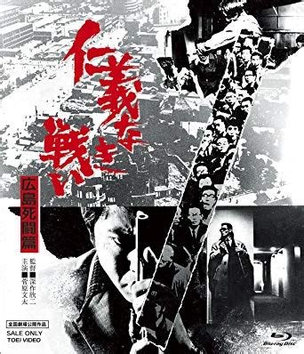 仁義なき戦い 広島死闘篇（1973年）1時間40分 監督：深作欣二 原作：飯干晃一 脚本：笠原和夫 撮影：吉田貞次 美術：吉村晟 音楽：津島利章 出演：菅原文太 北大路欣也 梶芽衣子 千葉真一 小池朝雄 名和宏 成田三樹夫. 「仁義なき戦い」最強の千葉真一 | とらっきち