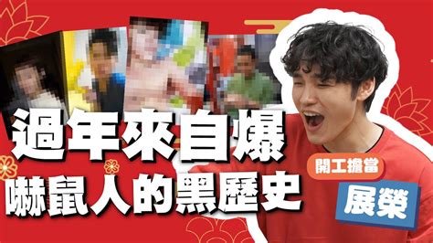 中華民國教育部版權所有© 2015 ministry of education, r.o.c. 初六開工啦!最不常露出破綻的展榮現形啦│鼠年特別企劃│這群人私生活 - YouTube