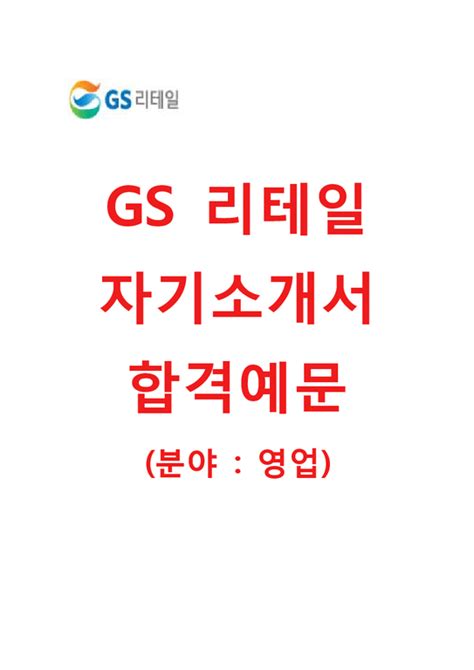 롯데그룹 하반기 채용 전형과 서류 접수에 관해 궁금한 점이 있다면 롯데 채용 담당자가 직접 전하는 채용 꿀팁을 yıl önce. (GS리테일자기소개서 + 면접기출문제합격자스펙) GS리테일(영업 ...