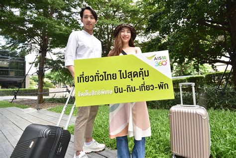 Jun 15, 2021 · 15 มิ.ย. เอไอเอส ชวนคนไทยท่องเที่ยวในประเทศ มอบสิทธิพิเศษ บิน-กิน ...
