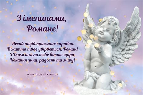 Сьогодні відзначають свій день ангела всі дівчата з прекрасним ім'ям вікторія. З днем ангела, Роман! Найкрасивіші вітання українською мовою