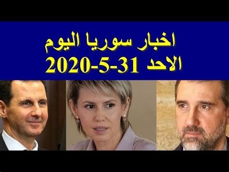 الشعوب العربية تسبق حكوماتها في. ‫اخبار سوريا اليوم الاحد 31-5-2020‬‎ - YouTube